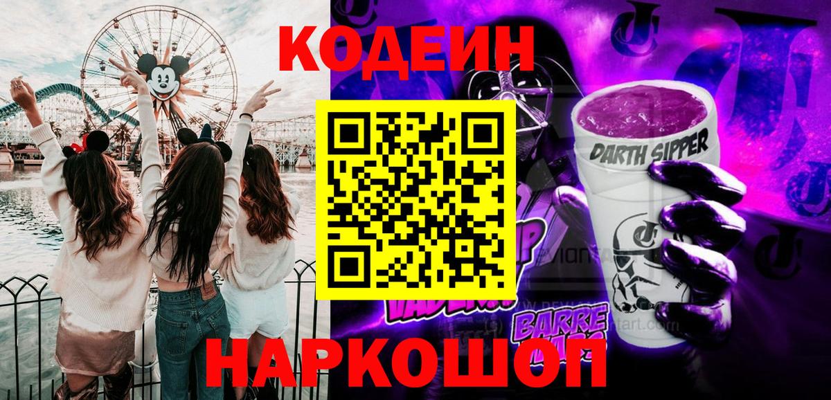 Нововоронеж  Кодеин напиток Lean (лин)  Кодеин Purple Drank  Вход с VPN 