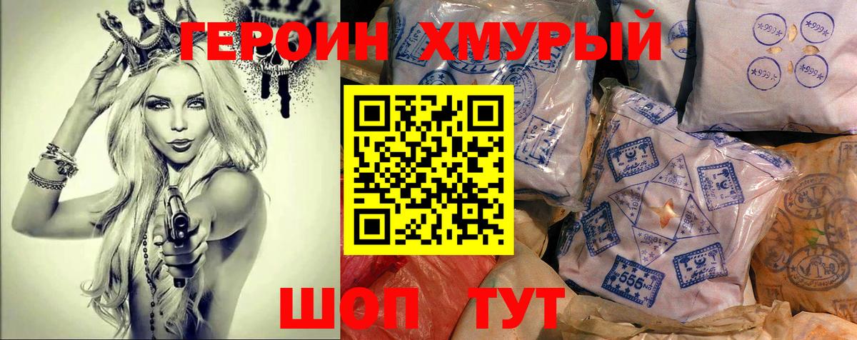 Героин хмурый Нововоронеж